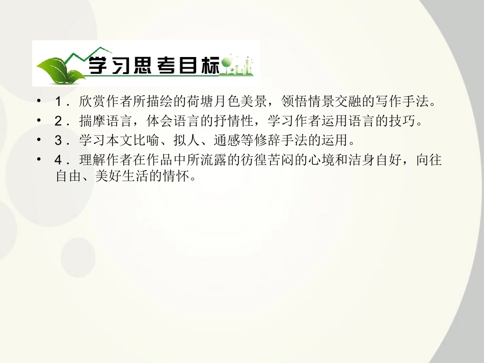 【绿色通道】高中语文：1.1-荷塘月色课件-新人教版必修2_第3页