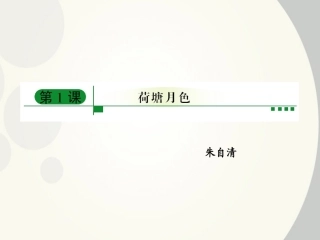 【绿色通道】高中语文：1.1-荷塘月色课件-新人教版必修2