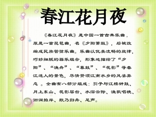 《春江花月夜》课件1