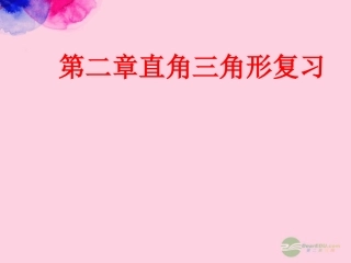 浙江省宁波市支点教育培训学校八年级数学上册《直角三角形复习(1)》课件-浙教版