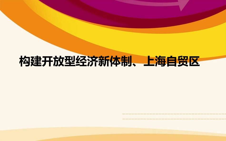 第八课经济全球化与对外开放_第1页