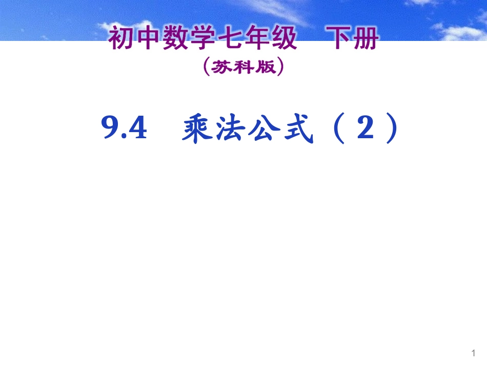 9.4乘法公式(2)_第1页