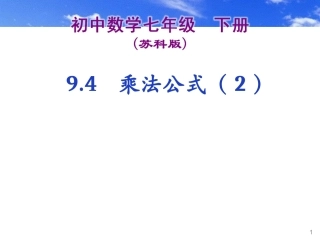 9.4乘法公式(2)