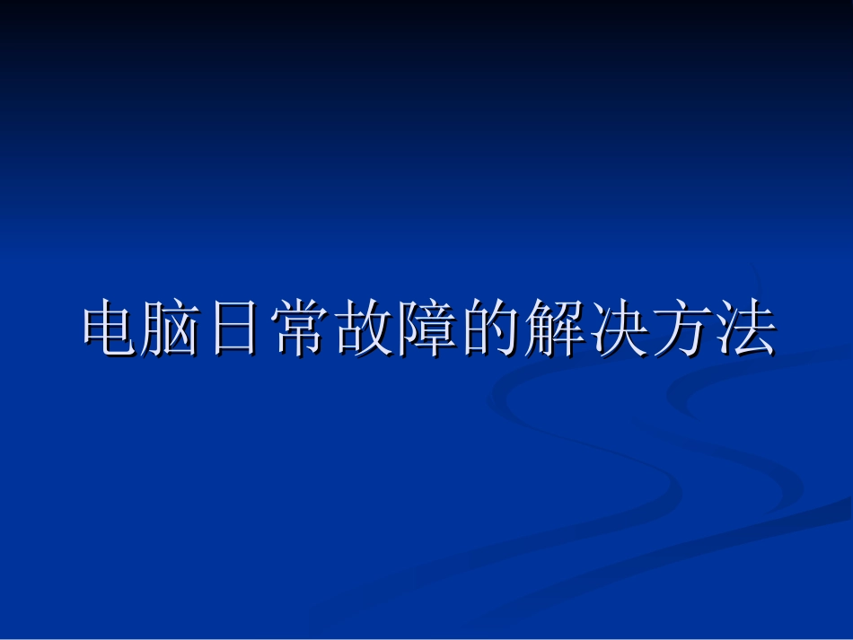 电脑日常故障的解决方法_第1页