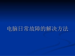 电脑日常故障的解决方法