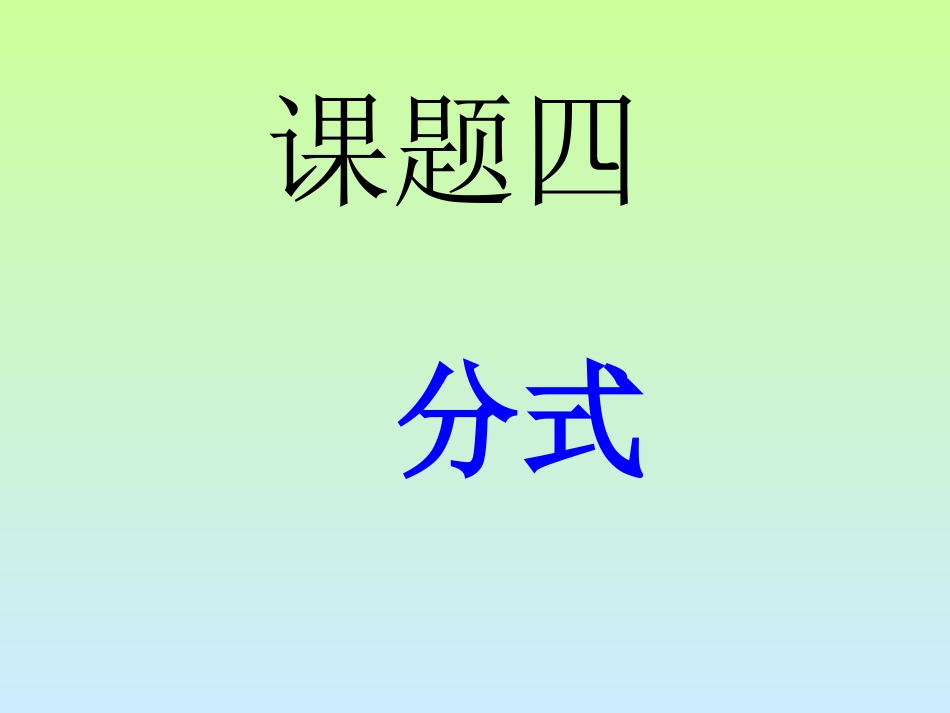 分式复习课件_第1页