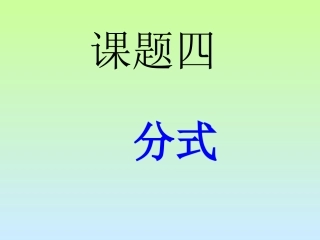 分式复习课件