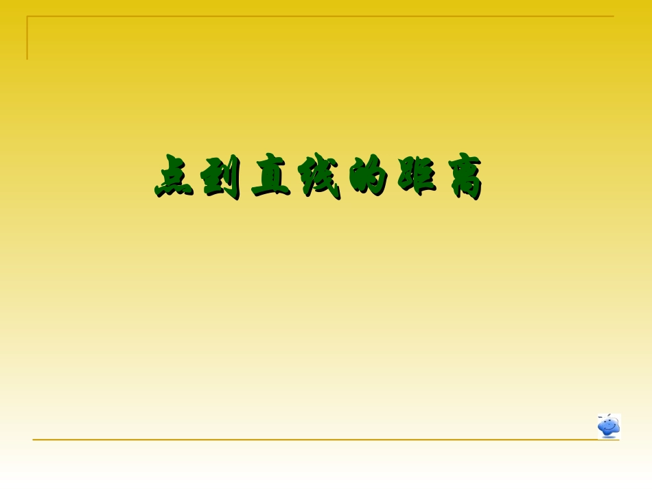 点到直线的距离公式_第1页
