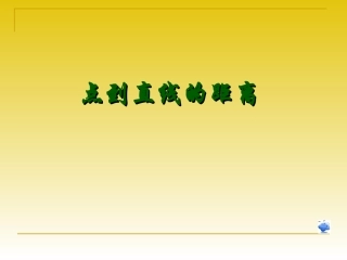 点到直线的距离公式