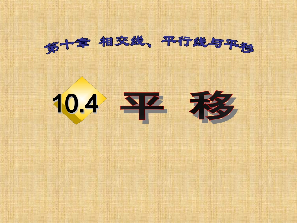 10.4平移_第1页