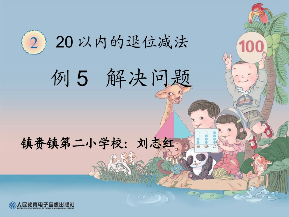 小学数学人教2011课标版一年级例5解决问题_第1页