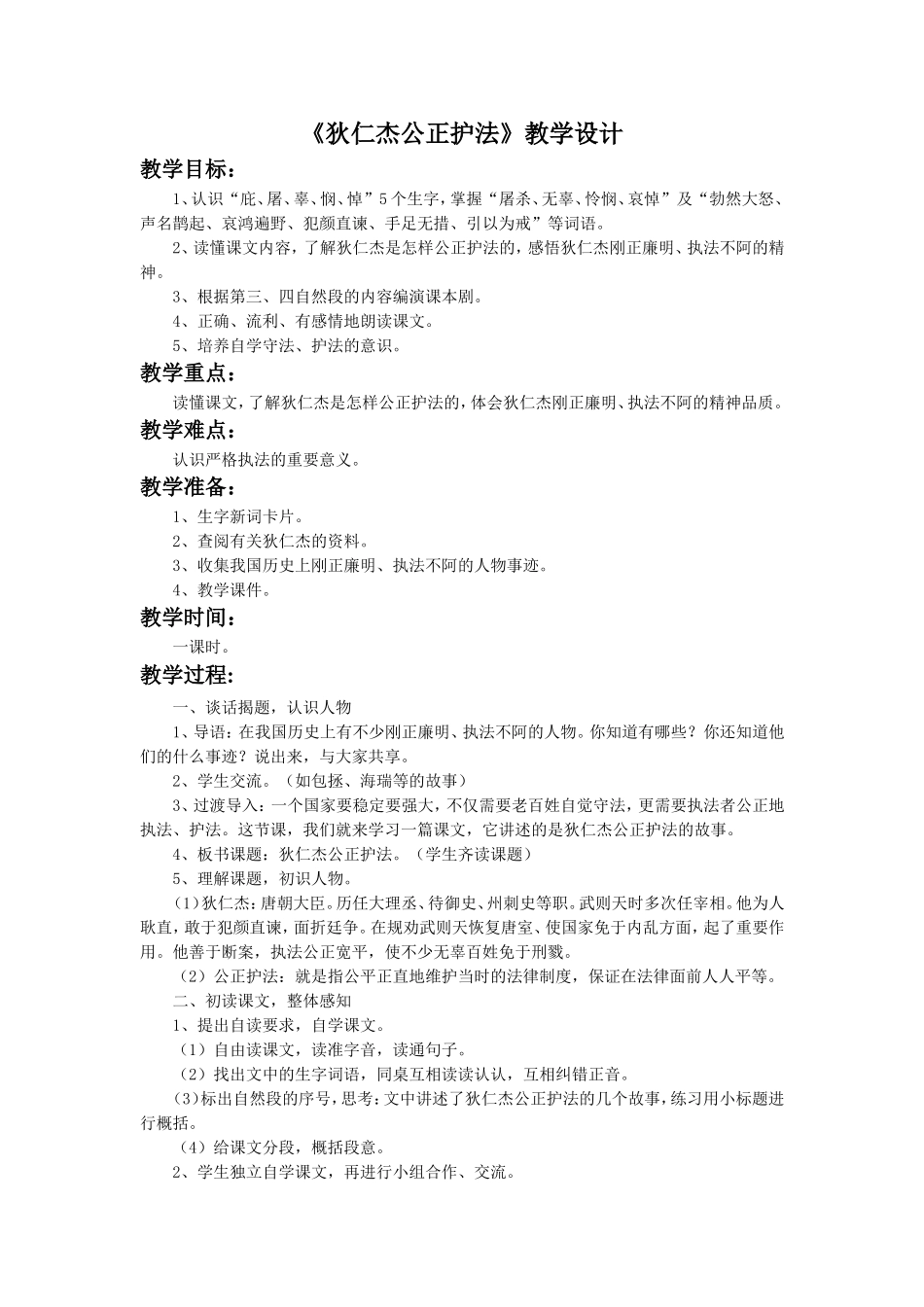 《狄仁杰公正护法》教学设计2_第1页