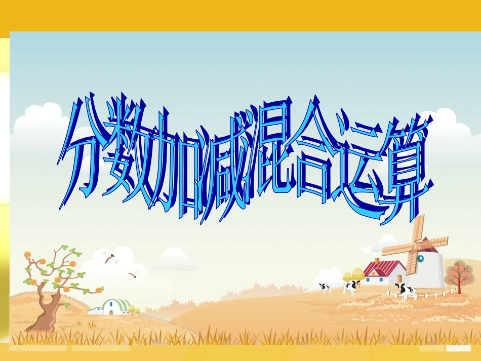 分数加减混合运算_第1页