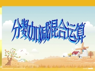 分数加减混合运算