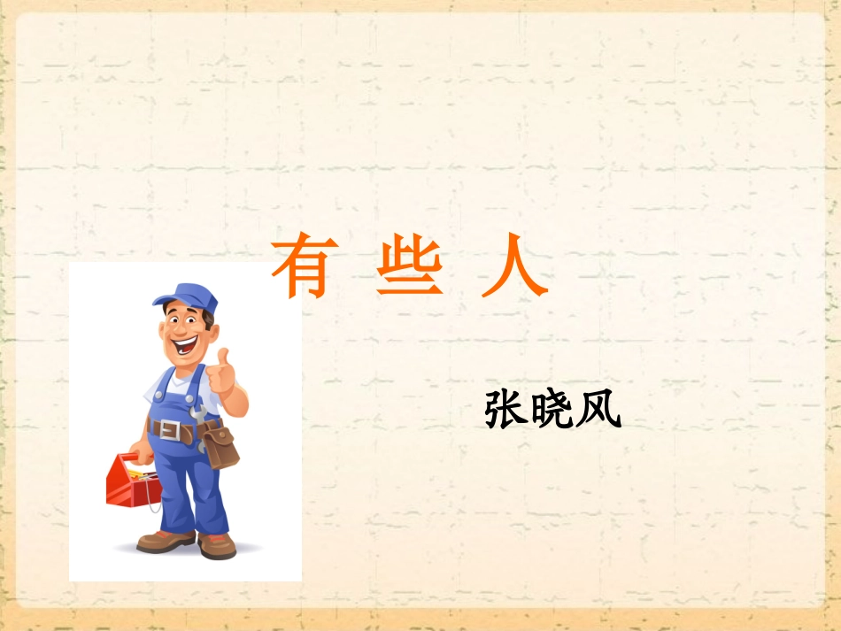 《有些人》课件2-1_第1页