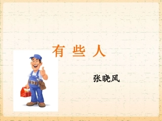 《有些人》课件2-1