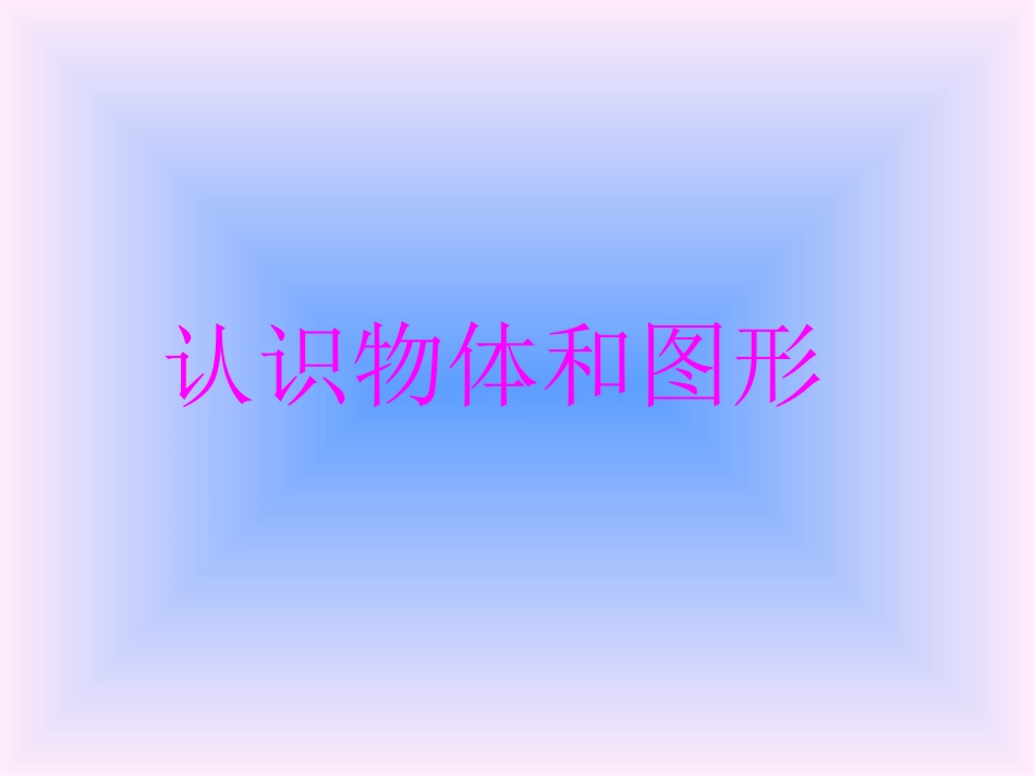 认识物体与图形_第1页