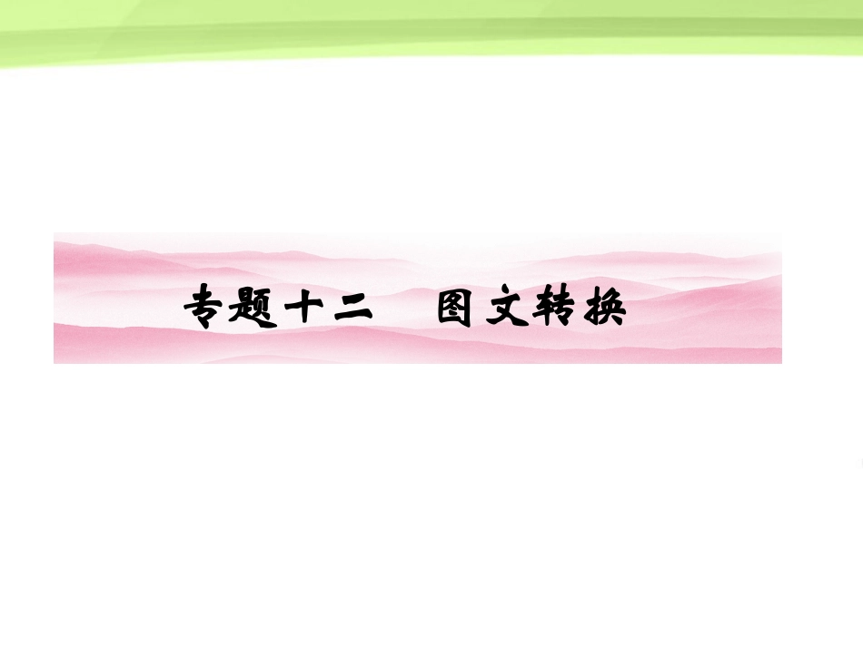 《金版新学案》江苏省2012高三语文一轮-第二编-专题十二课件_第1页