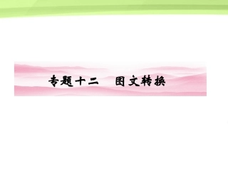 《金版新学案》江苏省2012高三语文一轮-第二编-专题十二课件
