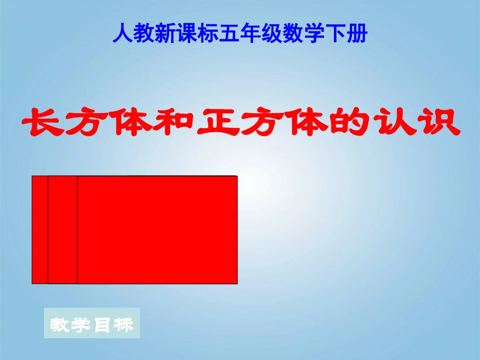 五年级数学下册-长方体和正方体的认识5课件-人教新课标版_第1页
