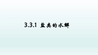 盐类的水解-(2)
