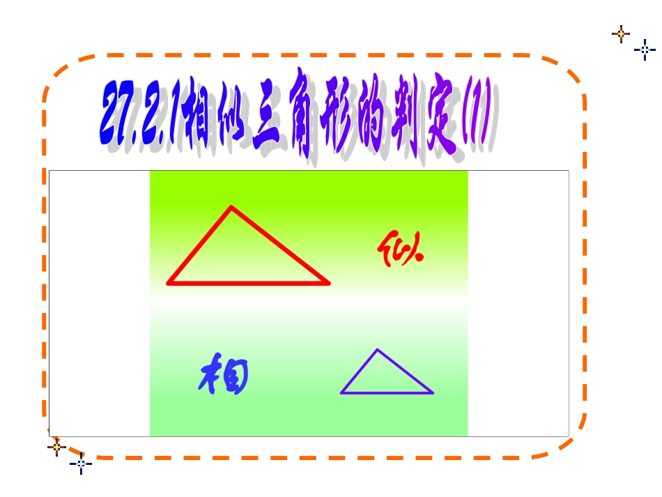 27.2.1相似三角形的判定(1).2.1相似三角形的判定(1)_第1页