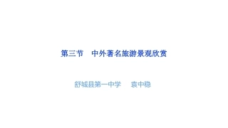 第三节中外著名旅游景观欣赏-(2)