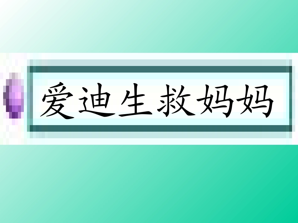 30爱迪生救妈妈_第1页