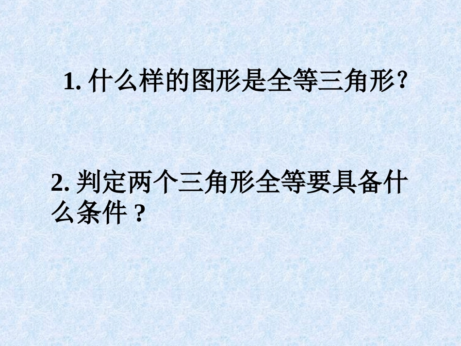 11.3探索全等三角形的条件(2)_第2页