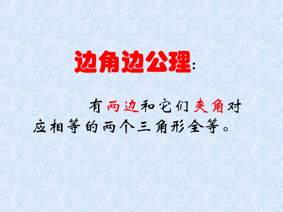 11.3探索全等三角形的条件(2)_第3页