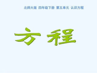 小学数学北师大2011课标版四年级认识方程