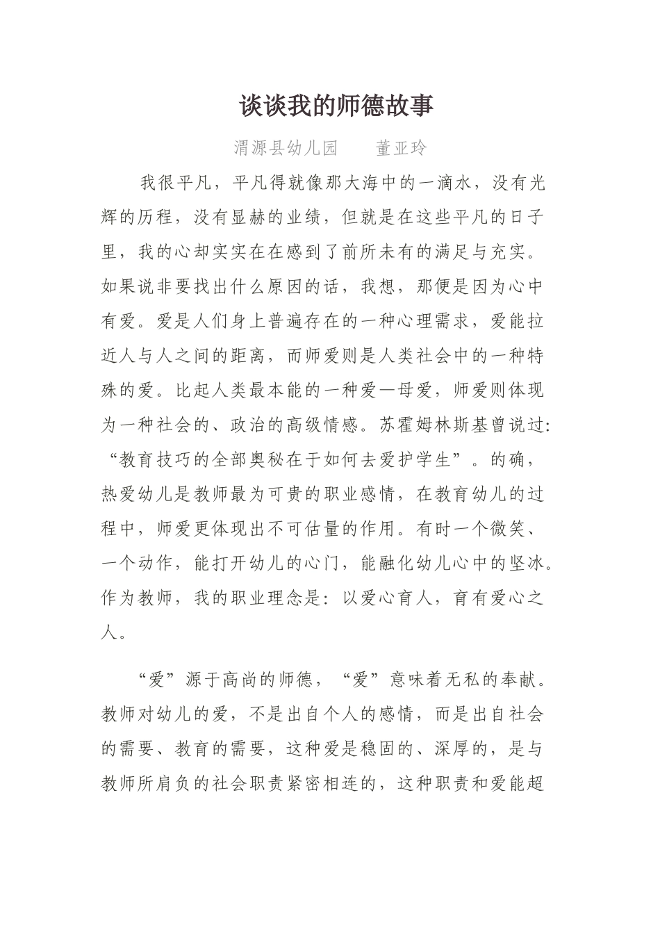 董亚玲师德故事_第1页