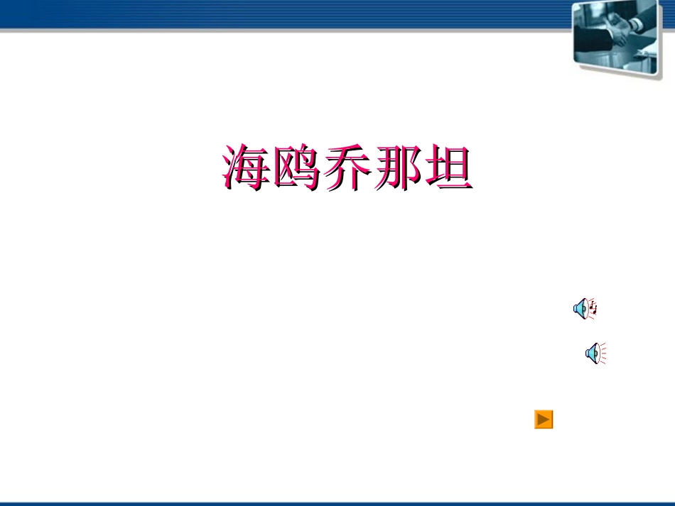 七年级语文上册-第3课《海鸥乔那坦》课件-鄂教版_第1页