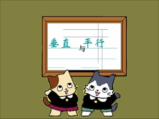 画垂线与平行线