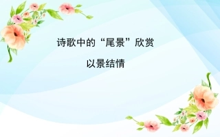 鉴赏知识诗词鉴赏入门