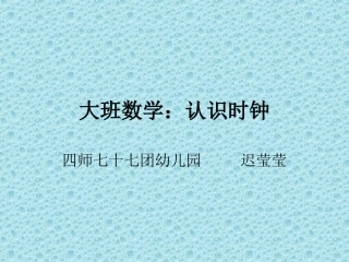 大班数学：认识时钟