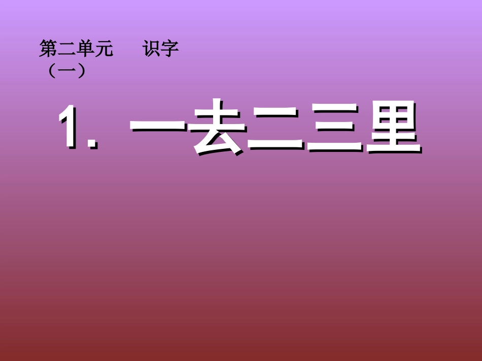 1-一去二三里_第1页