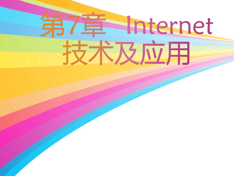 高一信息技术：第7章---Internet技术及应用课件_第1页