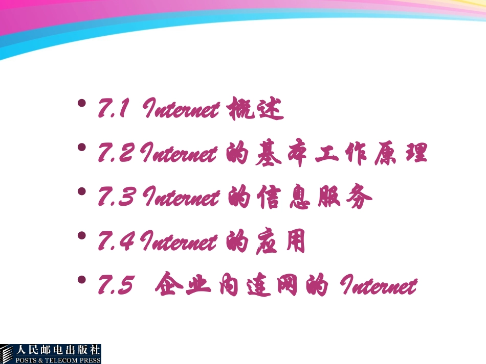 高一信息技术：第7章---Internet技术及应用课件_第2页