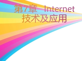 高一信息技术：第7章---Internet技术及应用课件