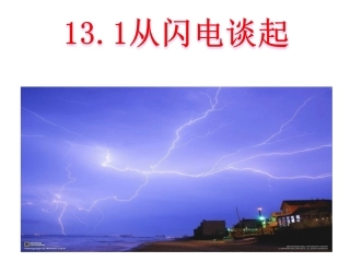 13.1从闪电谈起