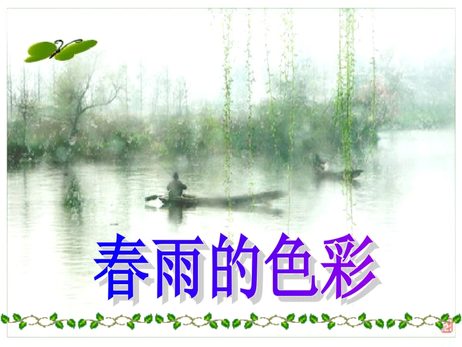《春雨的色彩》课件2_第1页