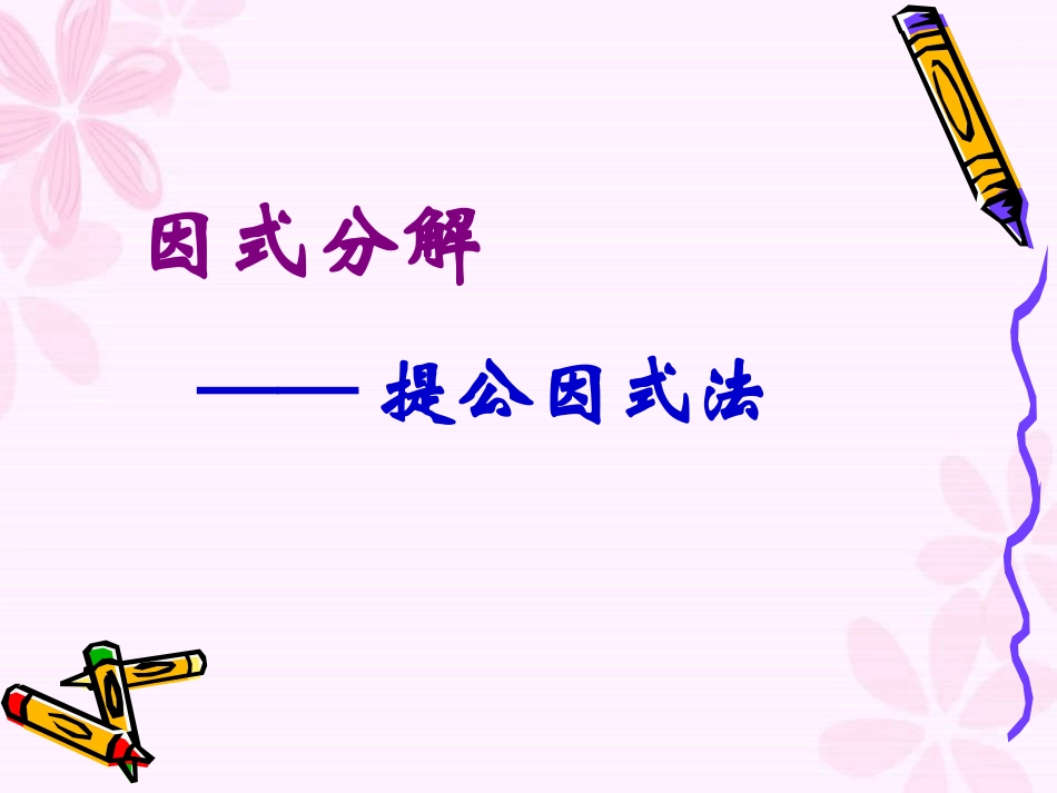 155提公因式法_第1页