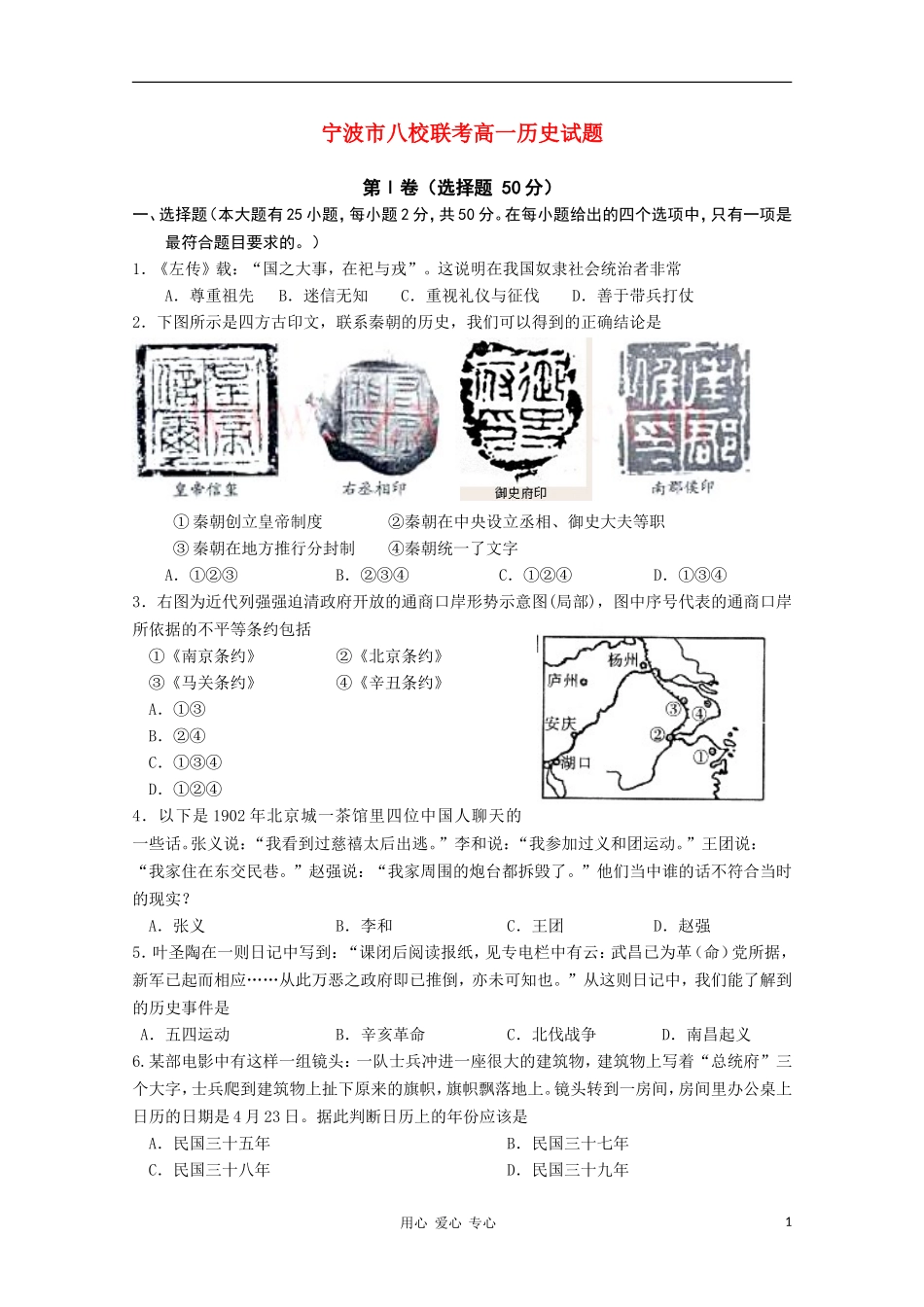 浙江省宁波市10-11学年高一历史上学期八校期末联考试题(无答案)人民版_第1页