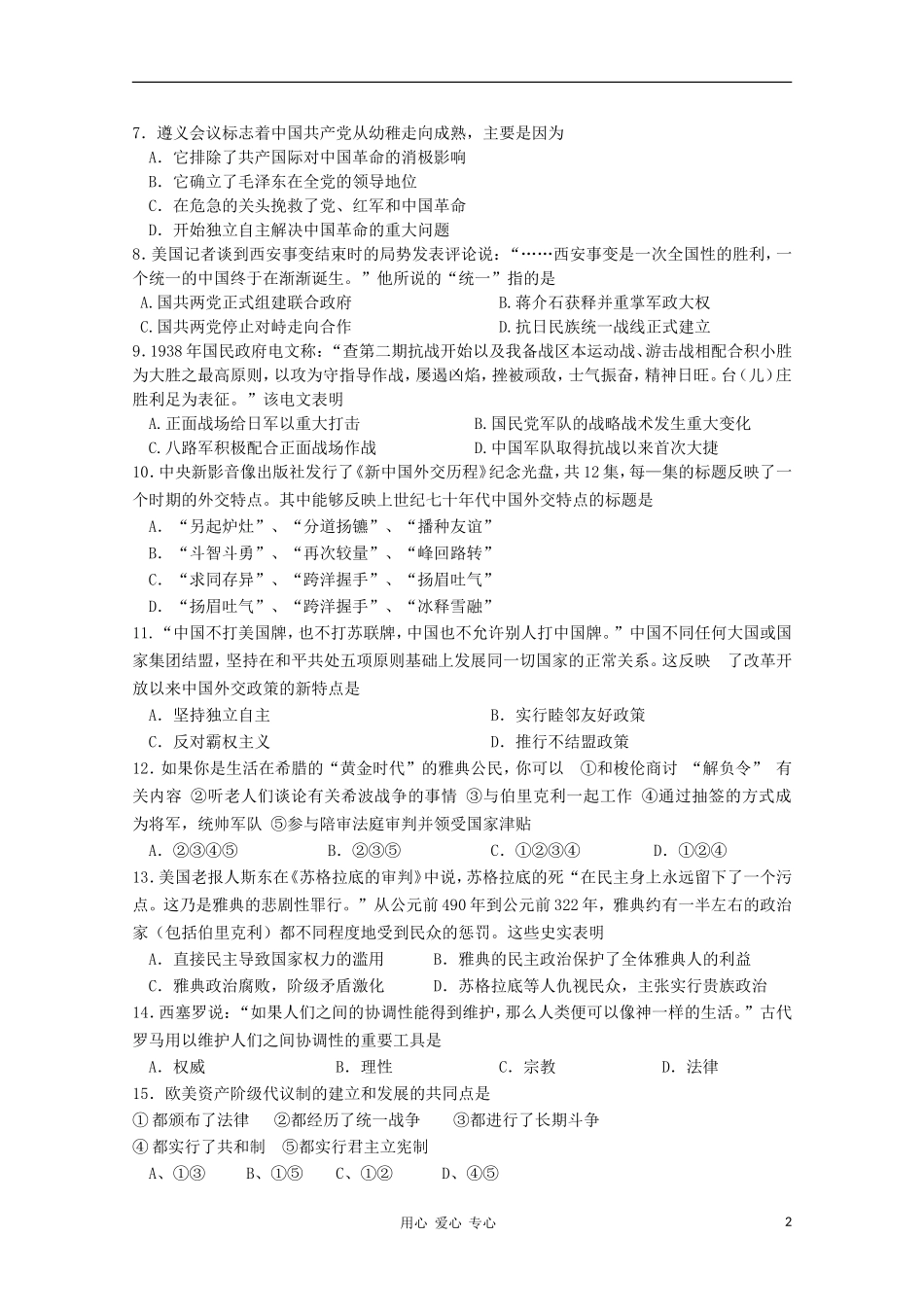 浙江省宁波市10-11学年高一历史上学期八校期末联考试题(无答案)人民版_第2页