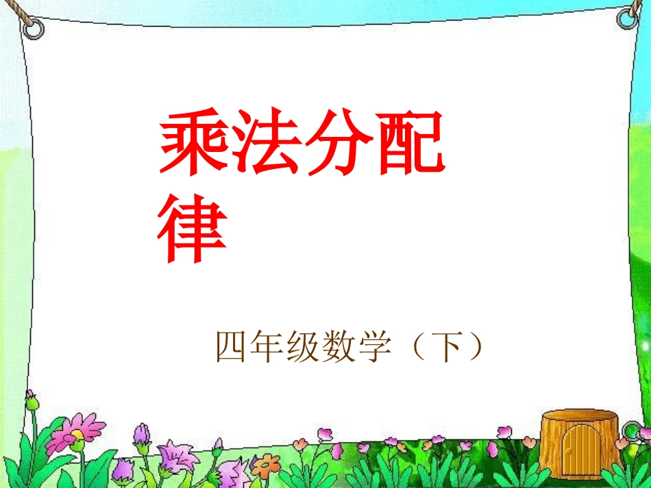 《乘法分配律》PPT课件_第1页