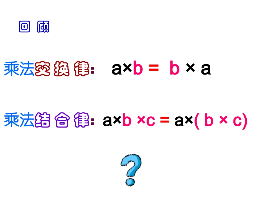 《乘法分配律》PPT课件_第2页