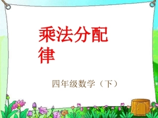 《乘法分配律》PPT课件