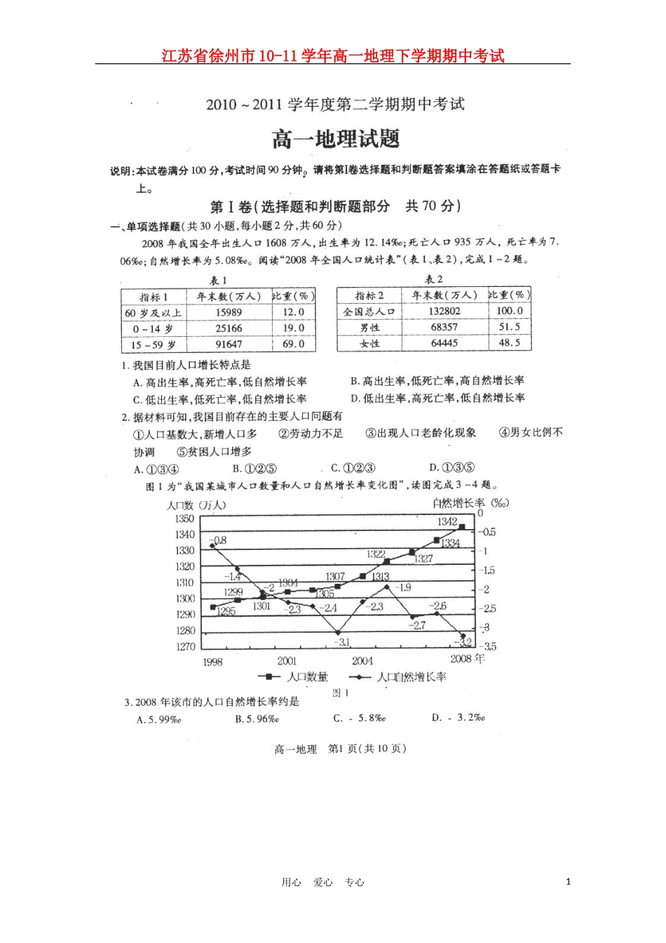 江苏省徐州市10-11学年高一地理下学期期中考试_第1页