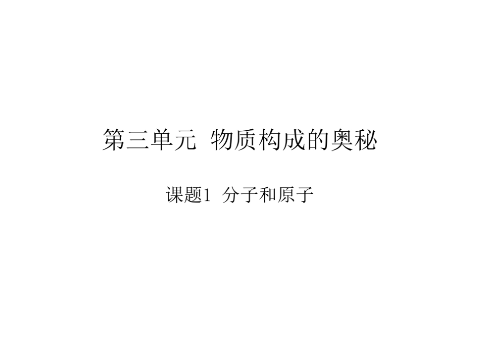 课题2分子和原子-(5)_第1页